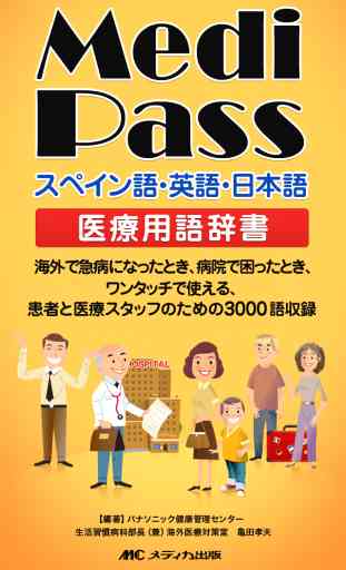 Medi Pass Español・Inglés・Japonés　Dictionario de idiomas de medicina for iPhone 1