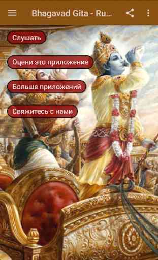 Bhagavad Gita - Russian Audio 3