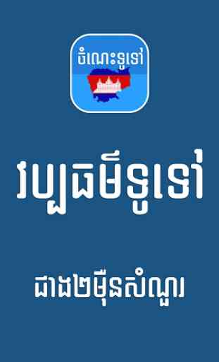 Khmer General Knowledge 1