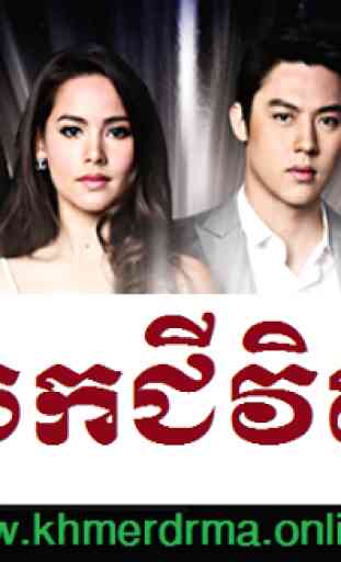Khmer Drama Online 2