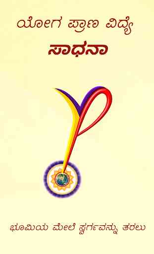 YPV Sadhana - Kannada 1