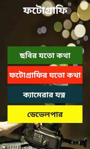 Learn Photography in Bangla 4